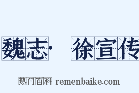 魏志·徐宣传是什么意思的图片